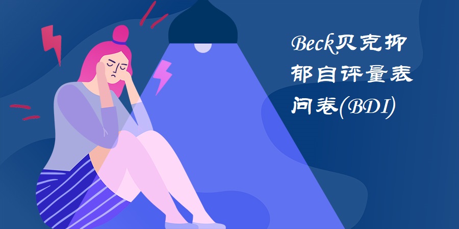 Beck贝克抑郁自评量表测试问卷(BDI)