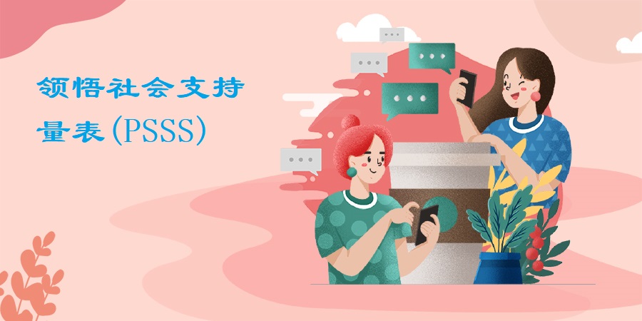 领悟社会支持量表(PSSS)