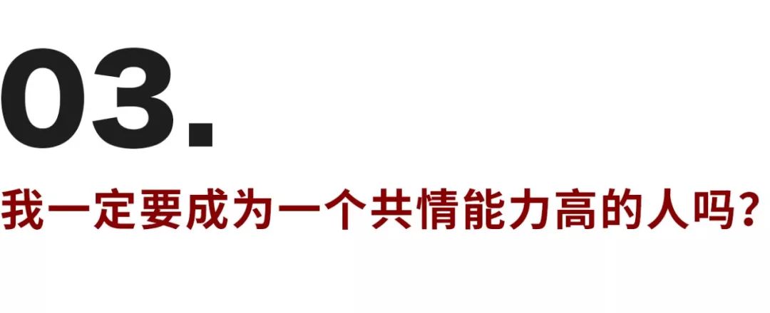 缺乏共情能力的背后，是个怕受伤的孩子