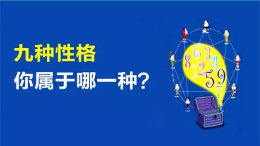 《性格心理学》九型人格，你属于哪一种？