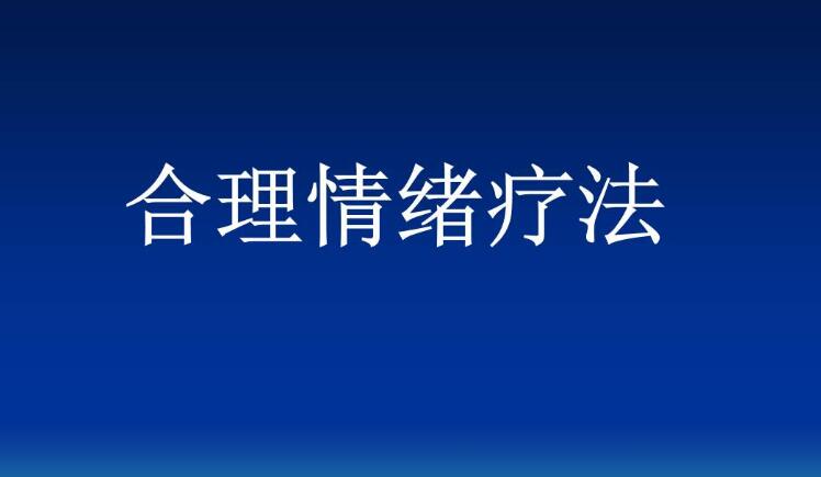 简述合理情绪疗法的原理