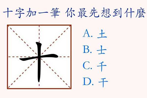 在“十”字上加一笔，你最先想到什么字