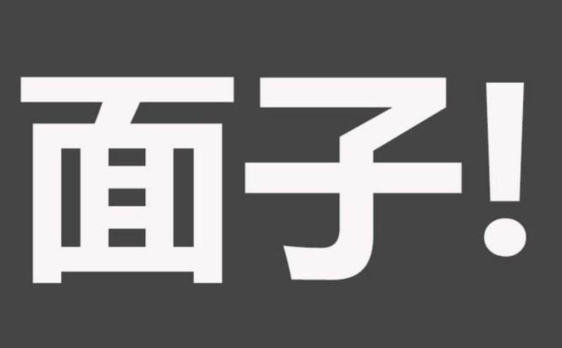 想要生活过的轻松先学会不要面子