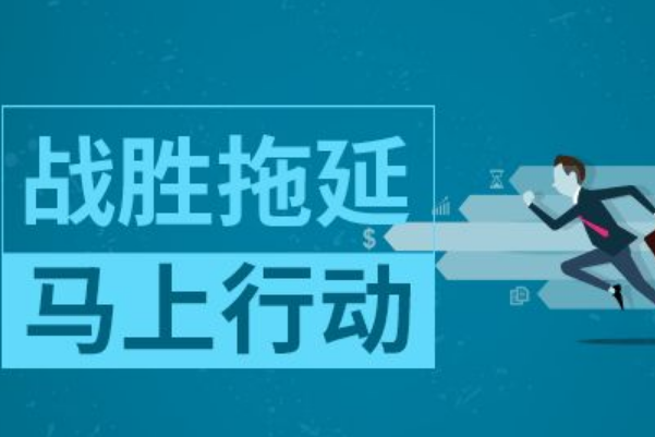 拖延的原因可能是因为你在害怕