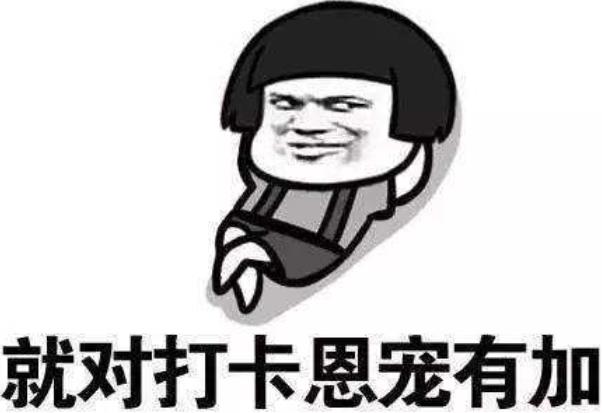 你对朋友圈打卡学习怎么看