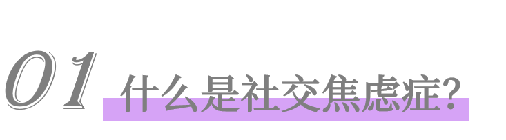 社交焦虑症：我想找个地方躲起来