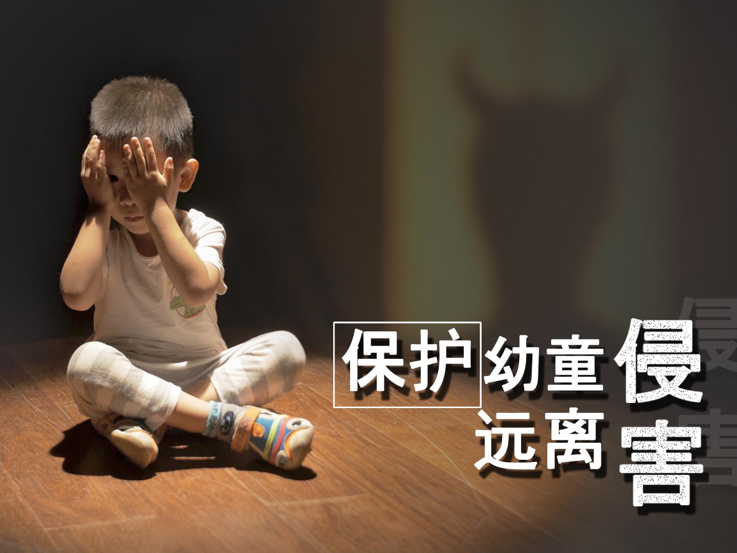 关于恋童癖，我们不得不说的知识 | 附防预指南