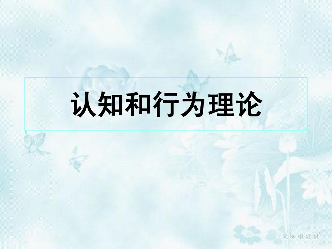 认知疗法的性质和与行为疗法的关系