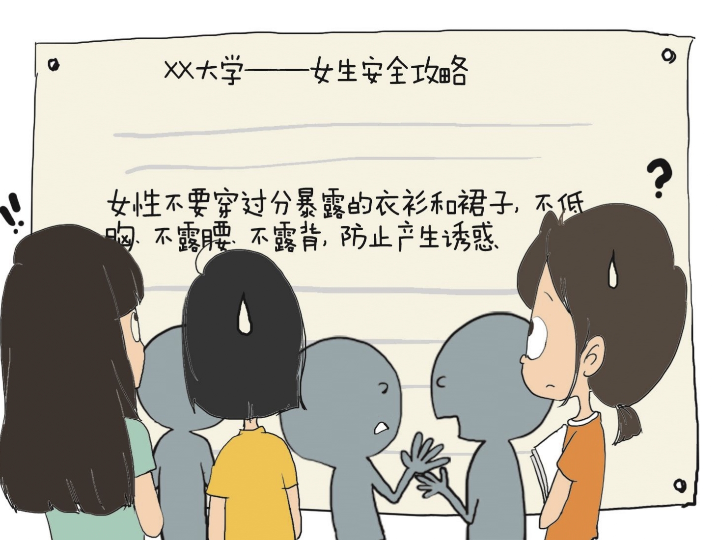 “女生安全攻略”能保护女生吗？